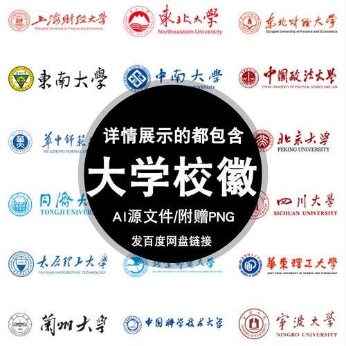 中国著名高等大学名称校徽logo标志ai矢量设计素材 学院标识赠png