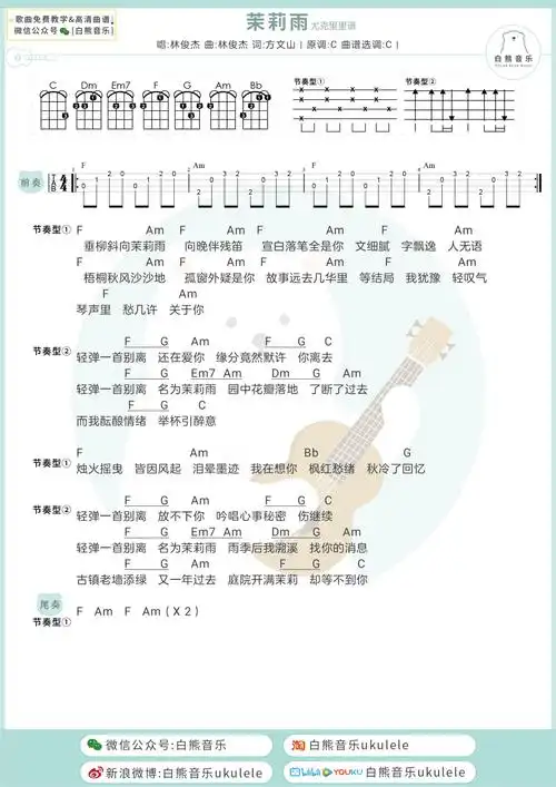 茉莉雨尤克里里谱_林俊杰_c调ukulele谱_四线谱_白熊音乐图片谱_木木