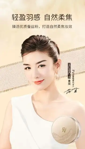 fv官宣品牌代言人黄奕fv粉底液无瑕美肌带来美妆新体验