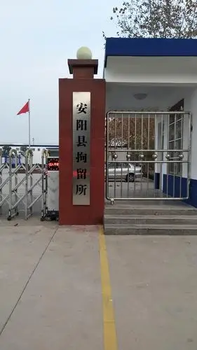 安阳县拘留所开展智慧监所建设