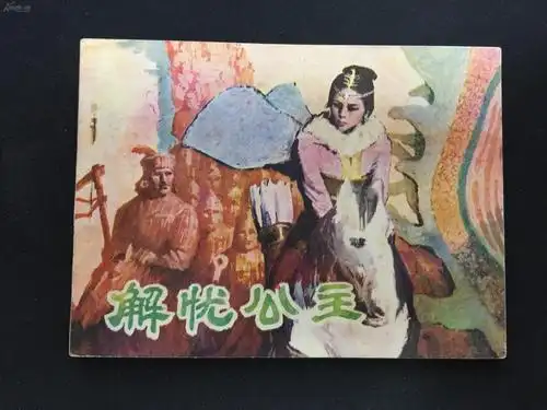 解忧公主【绘画精美】【小印量缺本】1wk2885【店铺内书多欢迎光临】