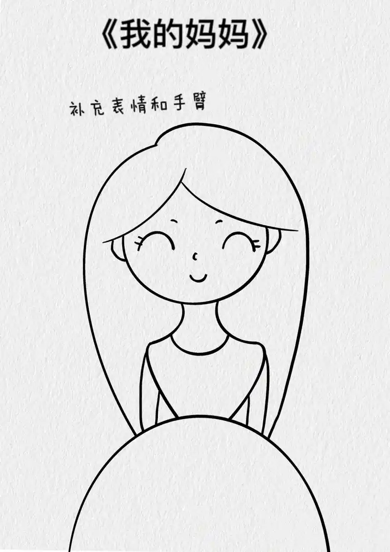 我的漂亮妈妈简笔画教程/母亲节简笔画 左右滑动解锁教程,简单又漂亮