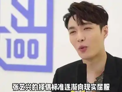 张艺兴的择偶标准逐渐向现实屈服_新浪新闻