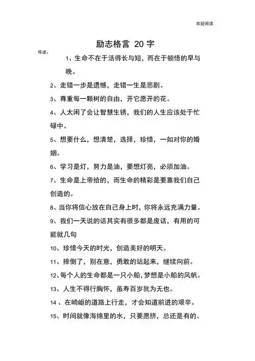 励志格言20字