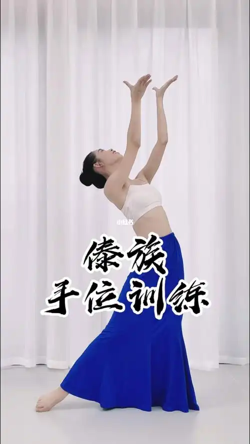 傣族最基础的手位组合#舞蹈  #傣族舞