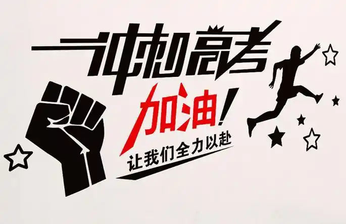 高三学生励志标语