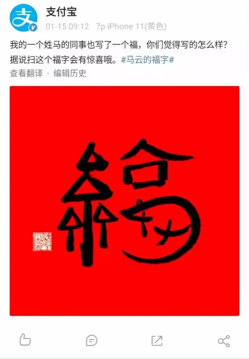 马云写的这张"福",真的能扫出"沾沾卡"!