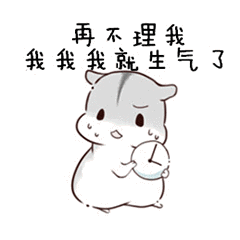 再不理我,我我我就生气了