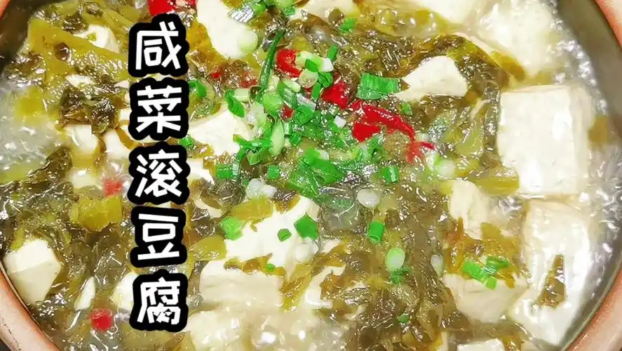 咸菜滚豆腐(一定要用自制咸菜哦!千万别去买)