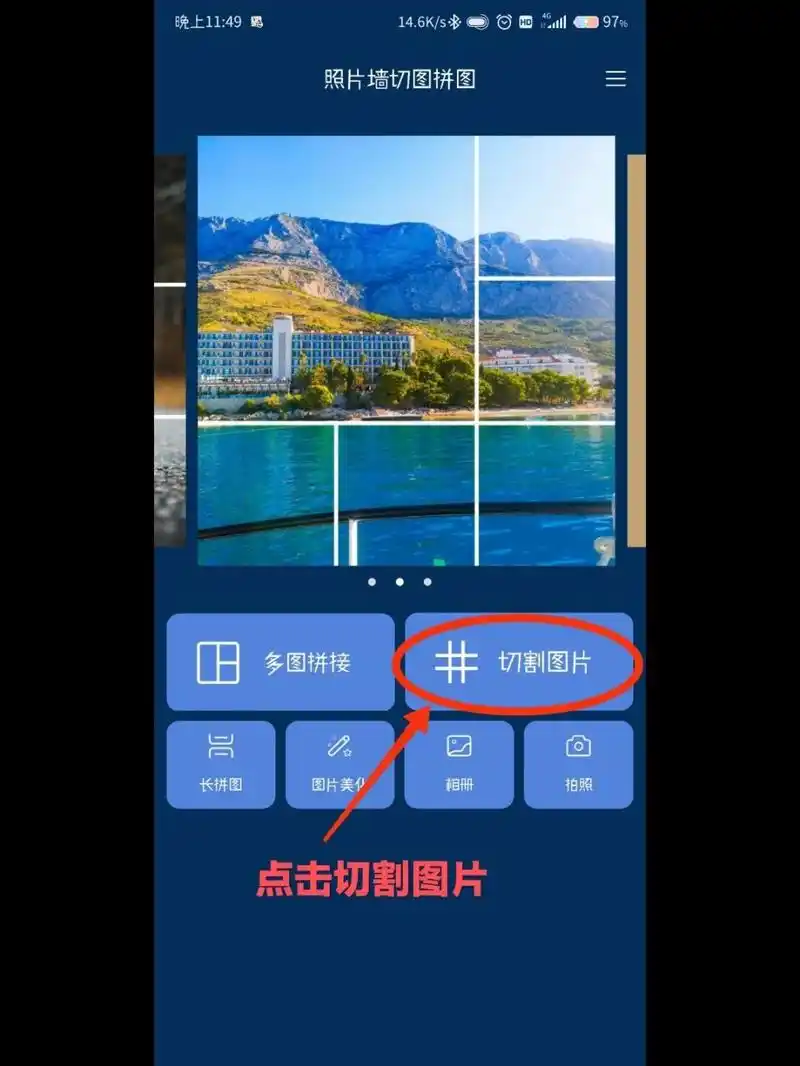 qq精选照片九宫格操作 首先你先下载照片墙切图拼图(自己手机上的软件