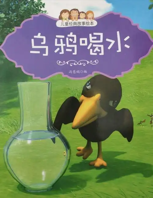 《乌鸦喝水》