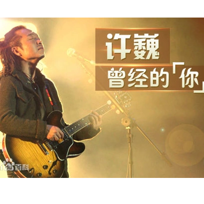 《曾经的你》许巍 精华版