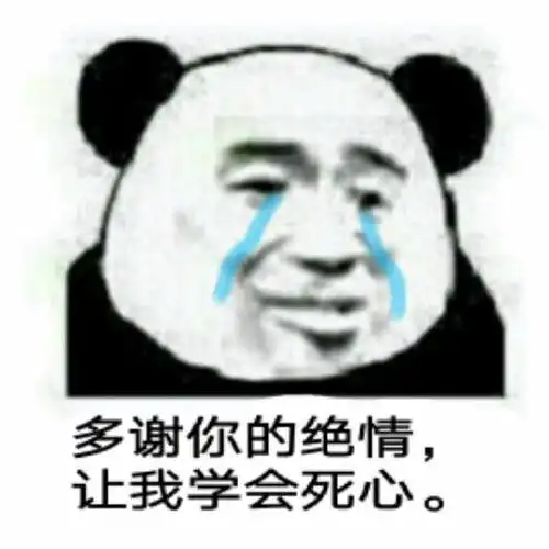 多谢你的绝情,让我学会死心!(熊猫人)