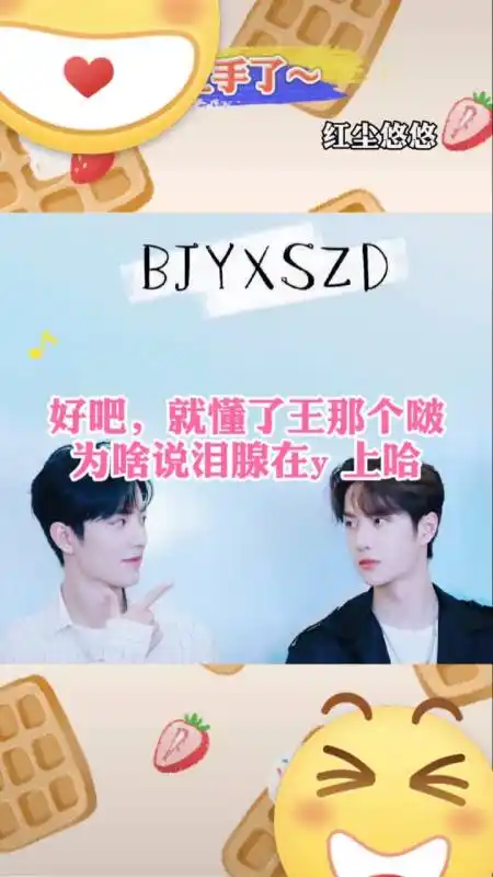 王一博肖战#bjyx的假料就没有我不喜欢看的989898怎么看都不腻