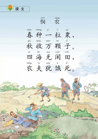 第二十一课古诗两首悯农