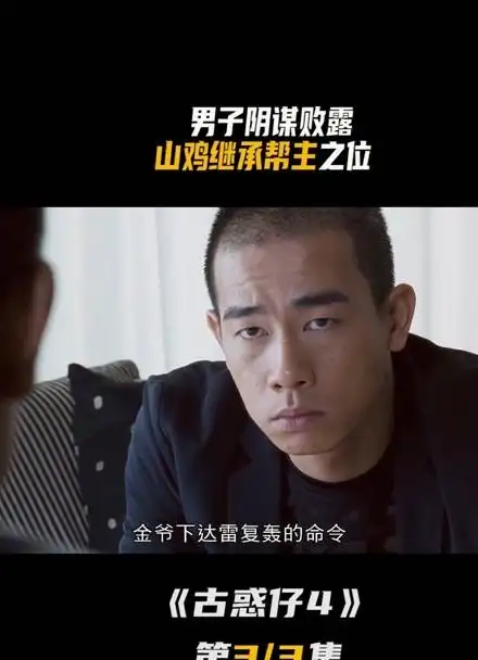 古惑仔4 男子阴谋败露,山鸡继承帮助之位
