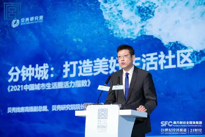 博鳌21世纪房地产论坛丨贝壳李文杰分钟城市打造美好的社区生活