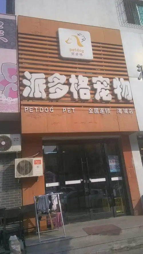 派多格宠物店(雅圣路店)