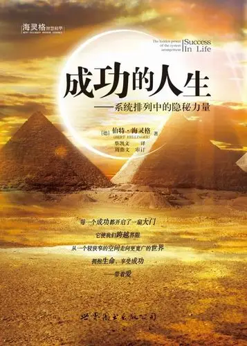 《成功的人生》《成功的法则》《成功的序位》是一套海灵格家庭系统
