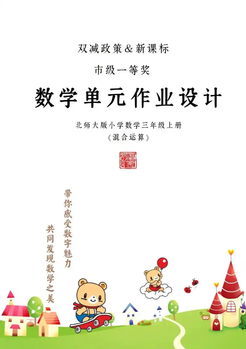 市一等奖数学单元分课时作业设计《混合运算