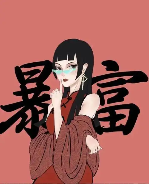 抖音暴富发财闺蜜头像无水印图片2