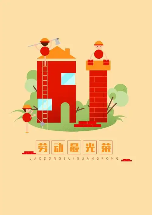 五一海报手绘-免费五一海报手绘图片-设计素材-图怪兽