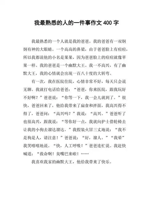 我最熟悉的人的一件事作文400字