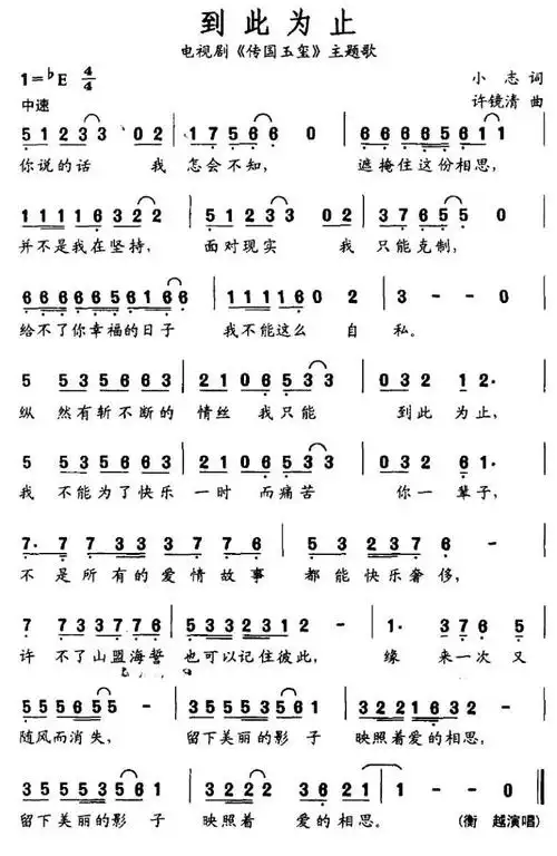 到此为止(电视剧《传国玉玺》主题歌)简谱-通俗曲谱-爱曲谱网
