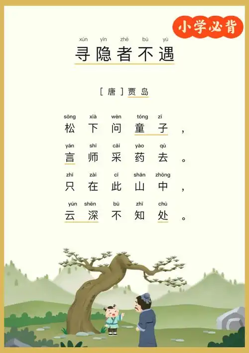 小学生必背古诗《寻隐者不遇》