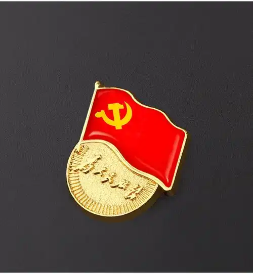 晨好(ch)党徽徽章 厚度2mm-中央政府采购电商平台_北京政府办公采购