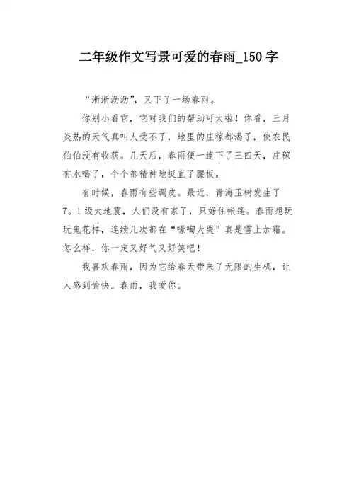 二年级作文写景可爱的春雨150字