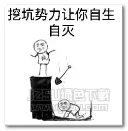 挖坑势力强势登场表情包是一款为qq,微信用户带来非常有趣搞笑的表情