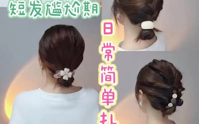 短发尴尬期简单扎发,一分钟出门发型