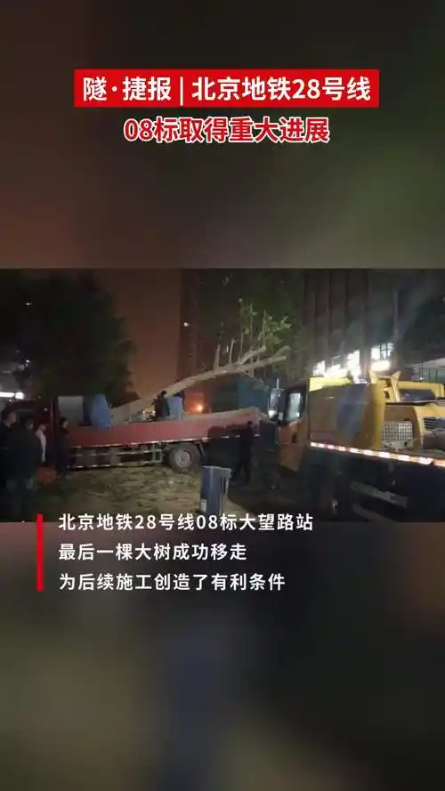 隧·捷报|北京地铁28号线08标取得重大进展