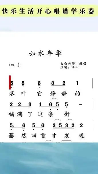 零基础简谱教唱 经典歌曲之《如水年华》动态曲谱