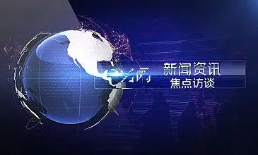 新闻资讯访谈类 i> i>栏 /i> /i> i> i>目 /i> /i>片头 i>ae /i> i>模