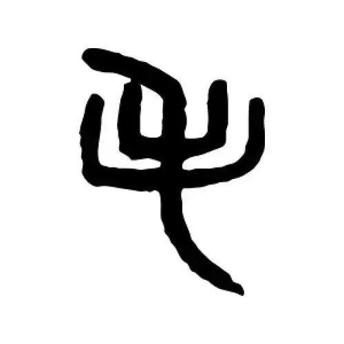 篆书毛字
