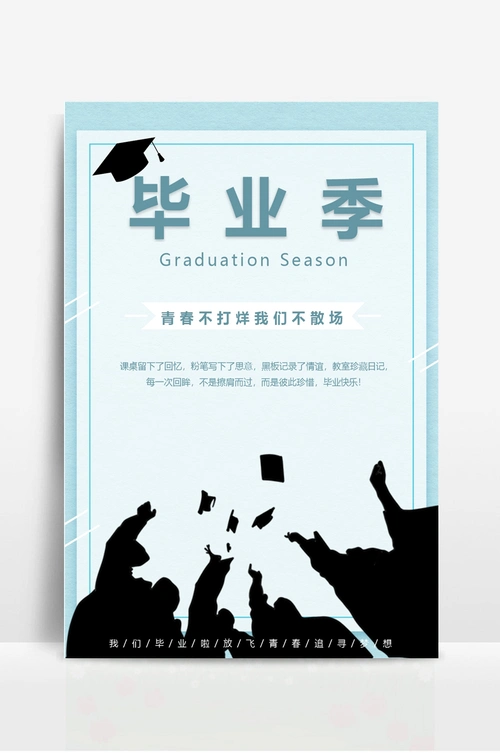 毕业季宣传海报 - 当图网