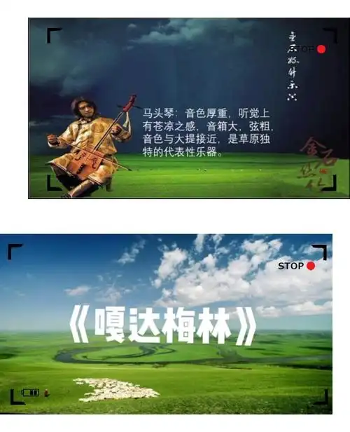 本周学习歌曲《嘎达梅林》,欣赏马头琴演奏.