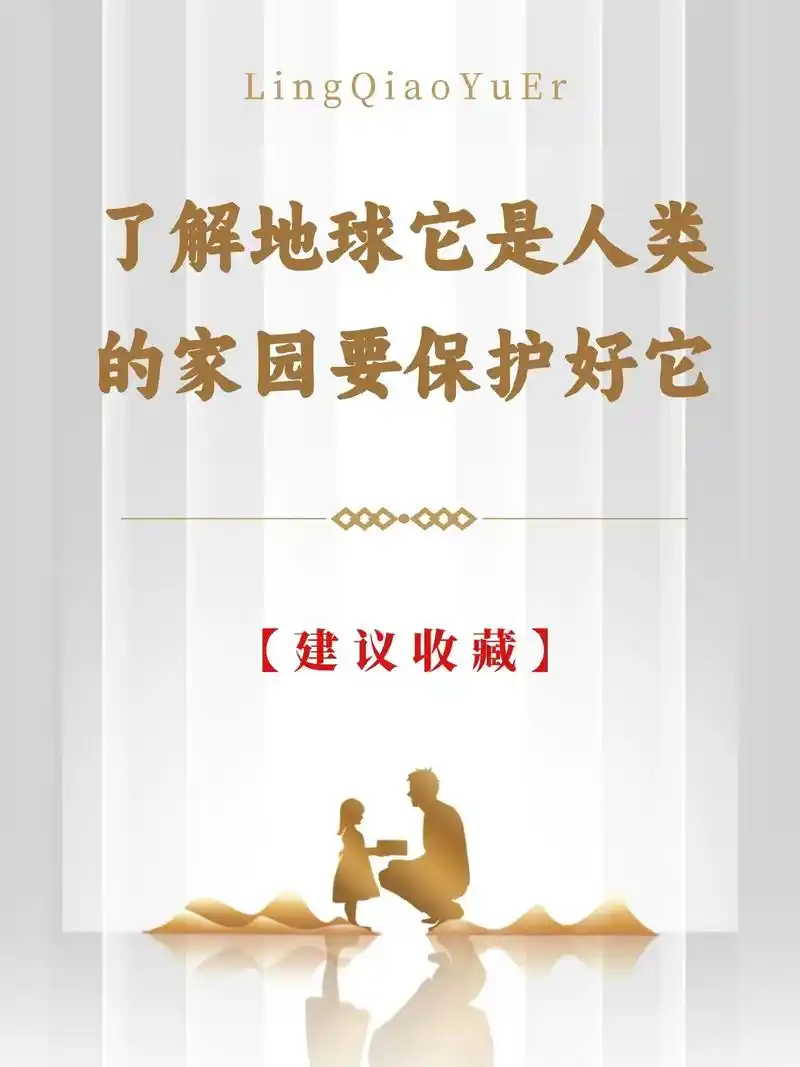 了解地球它是人类的朋友家园要保护好它.伙伴计划#育#图文儿图 - 抖音