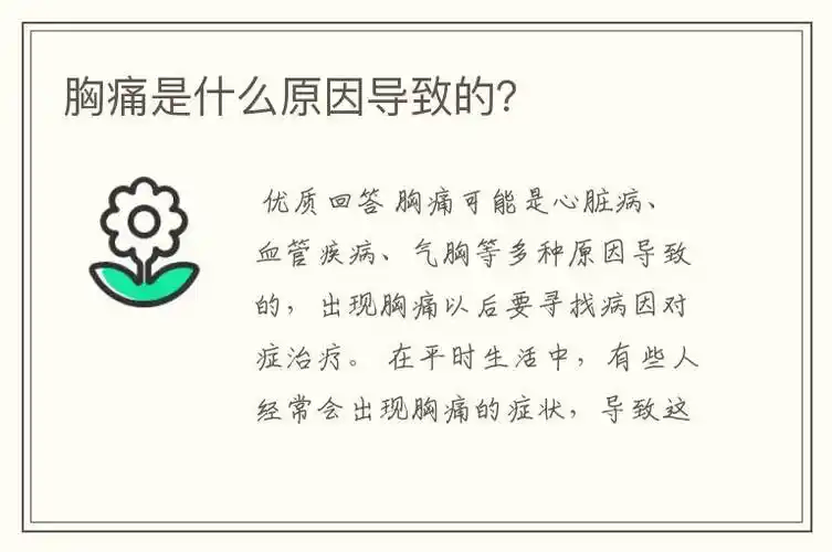 胸痛是什么原因导致的?