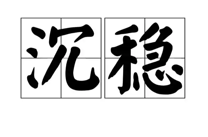 沉稳