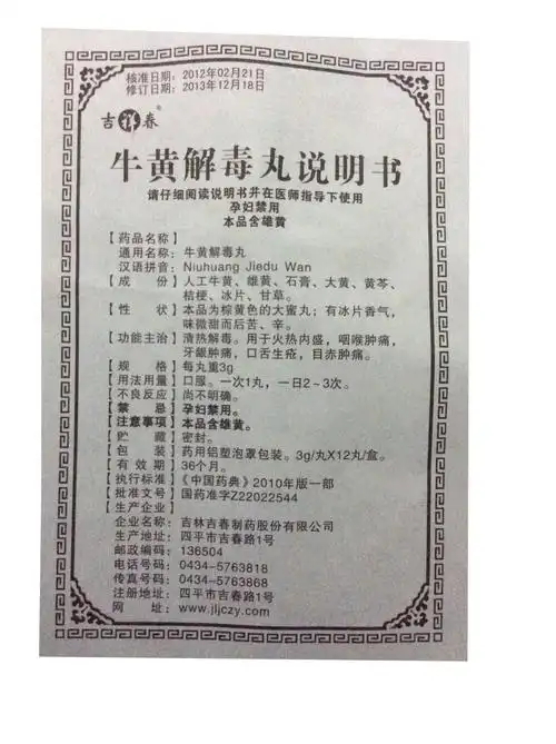 【 牛黄解毒丸 3g*12丸/ 盒 】价格_功效与作用_说明书_买药就上药房