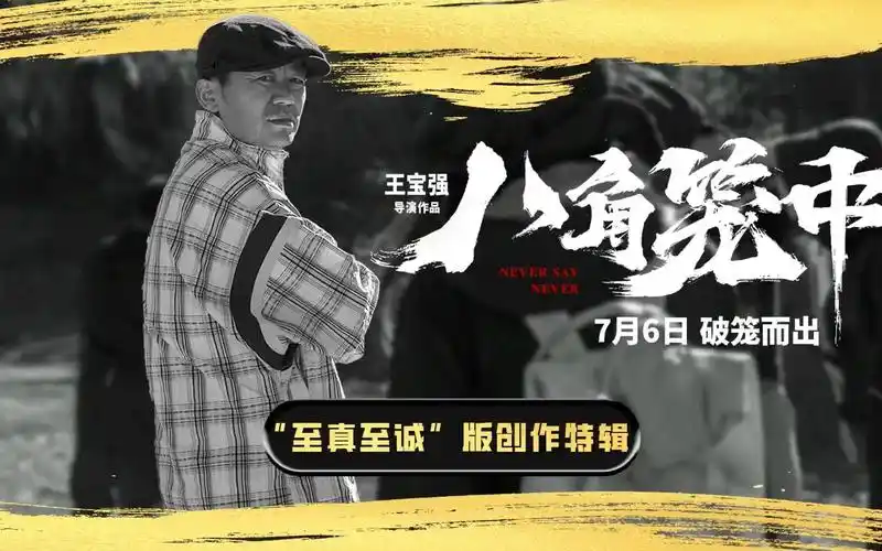 王宝强导演电影《八角笼中》发布"至真至诚"版创作特辑