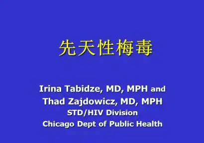 先天性梅毒ppt