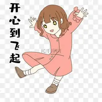 女孩开心到飞表情包