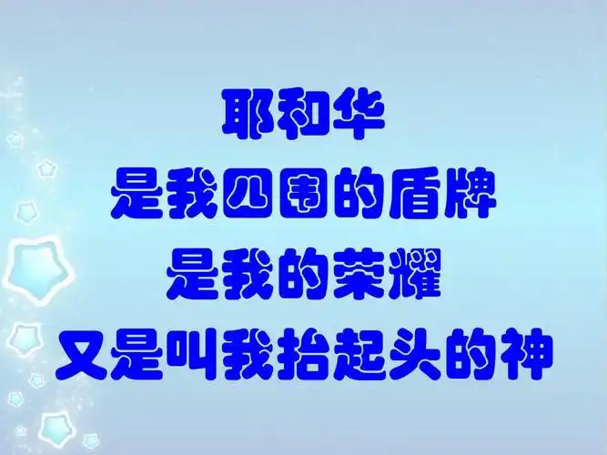 耶和华 是我四围的盾牌 是我的荣耀 又是叫我抬起头的神