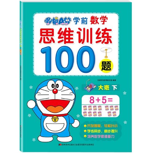哆啦a梦学前数学思维训练100题(大班下)