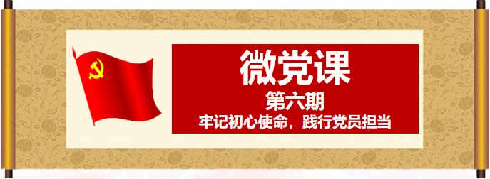 微党课牢记初心使命践行党员担当