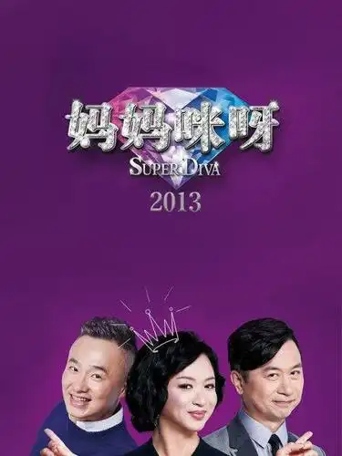 《妈妈咪呀 2013》预告—中国—综艺—优酷网,视频高清在线观看—又名